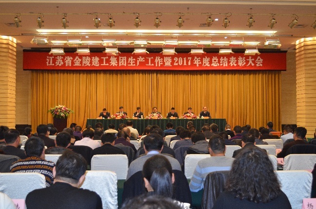 江蘇省金陵建工集團生產(chǎn)工作暨2017年度總結表彰大會(huì )
