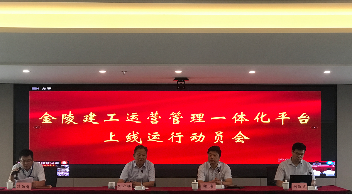 集團公司召開(kāi)運營(yíng)管理一體化平臺上線(xiàn)運行動(dòng)員會(huì )