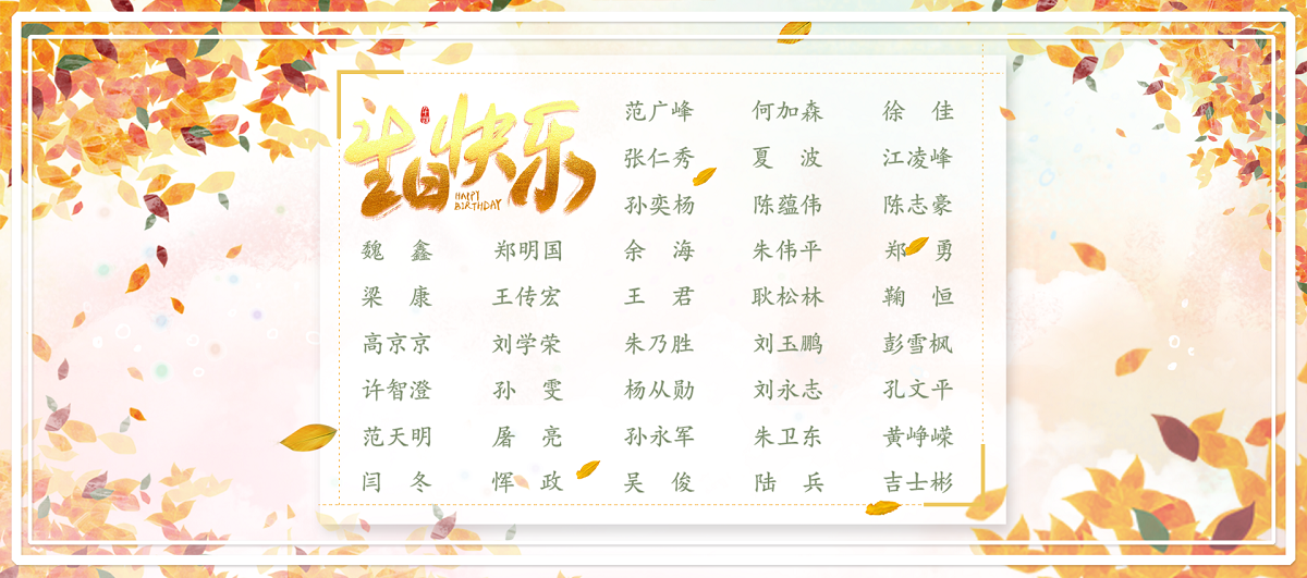 【生日祝?！抗ё?1月生日的員工生日快樂(lè )！