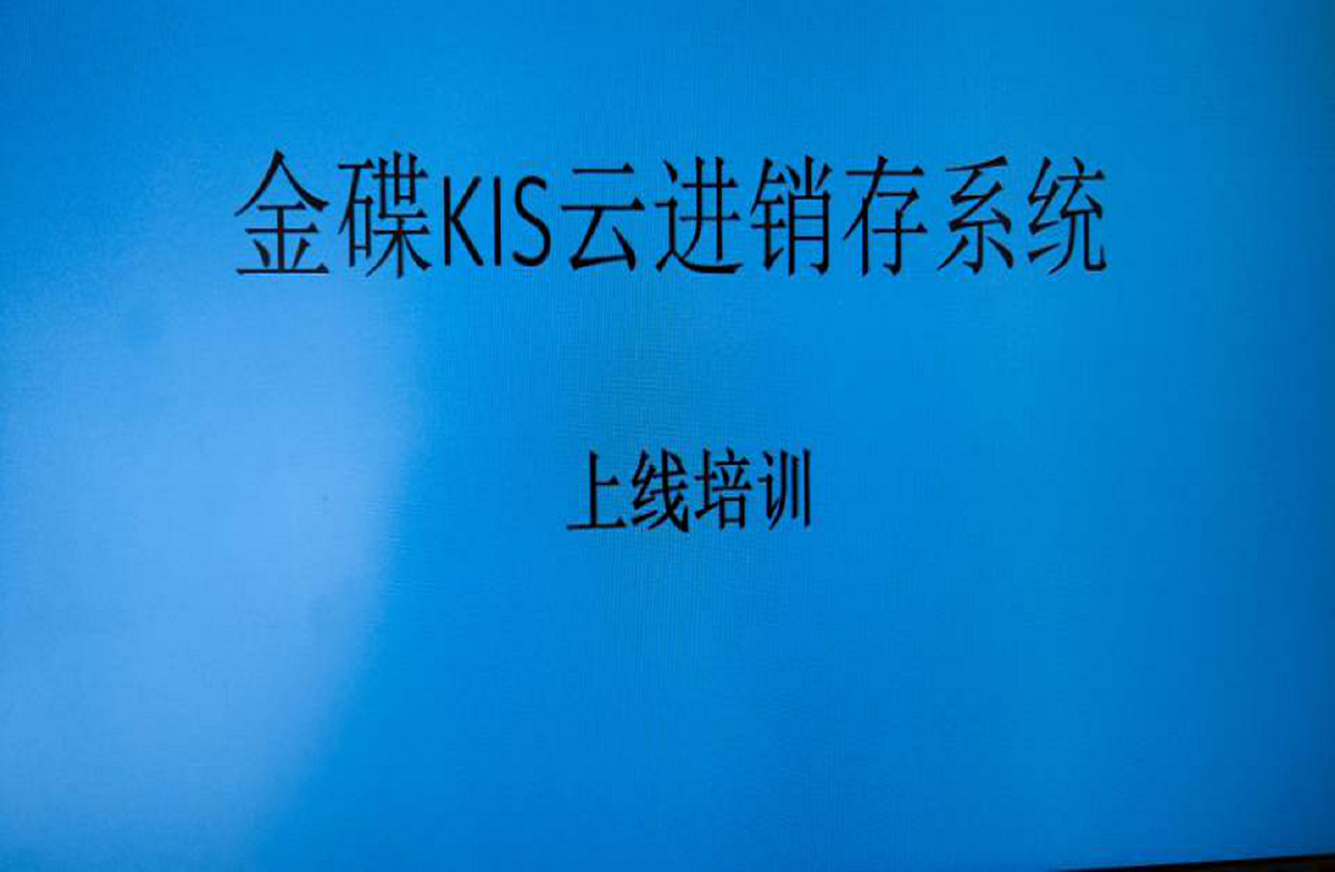 金蝶KIS云進(jìn)銷(xiāo)存系統上線(xiàn)培訓會(huì )議