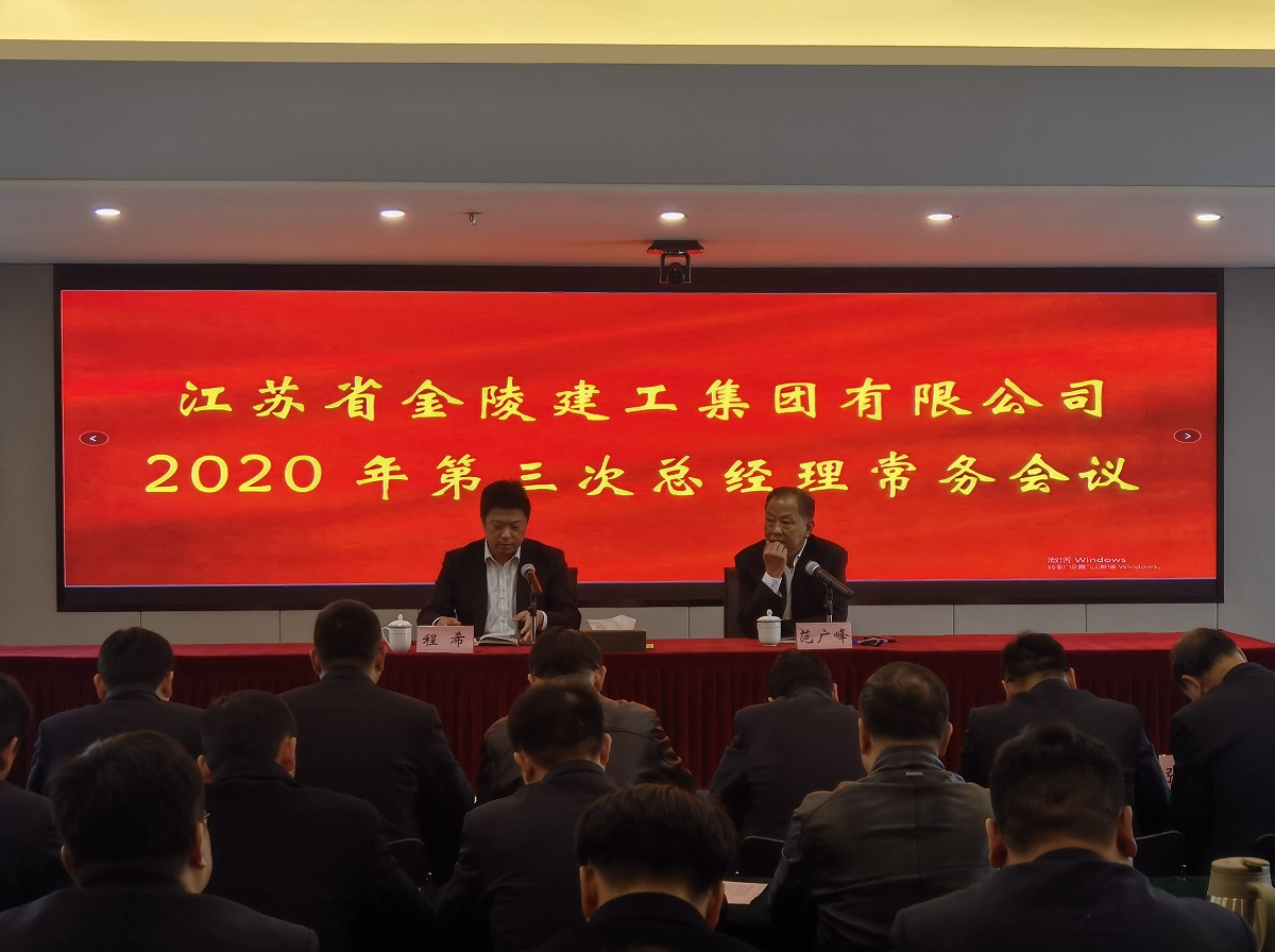集團公司召開(kāi)2020年第三次總經(jīng)理常務(wù)會(huì )議