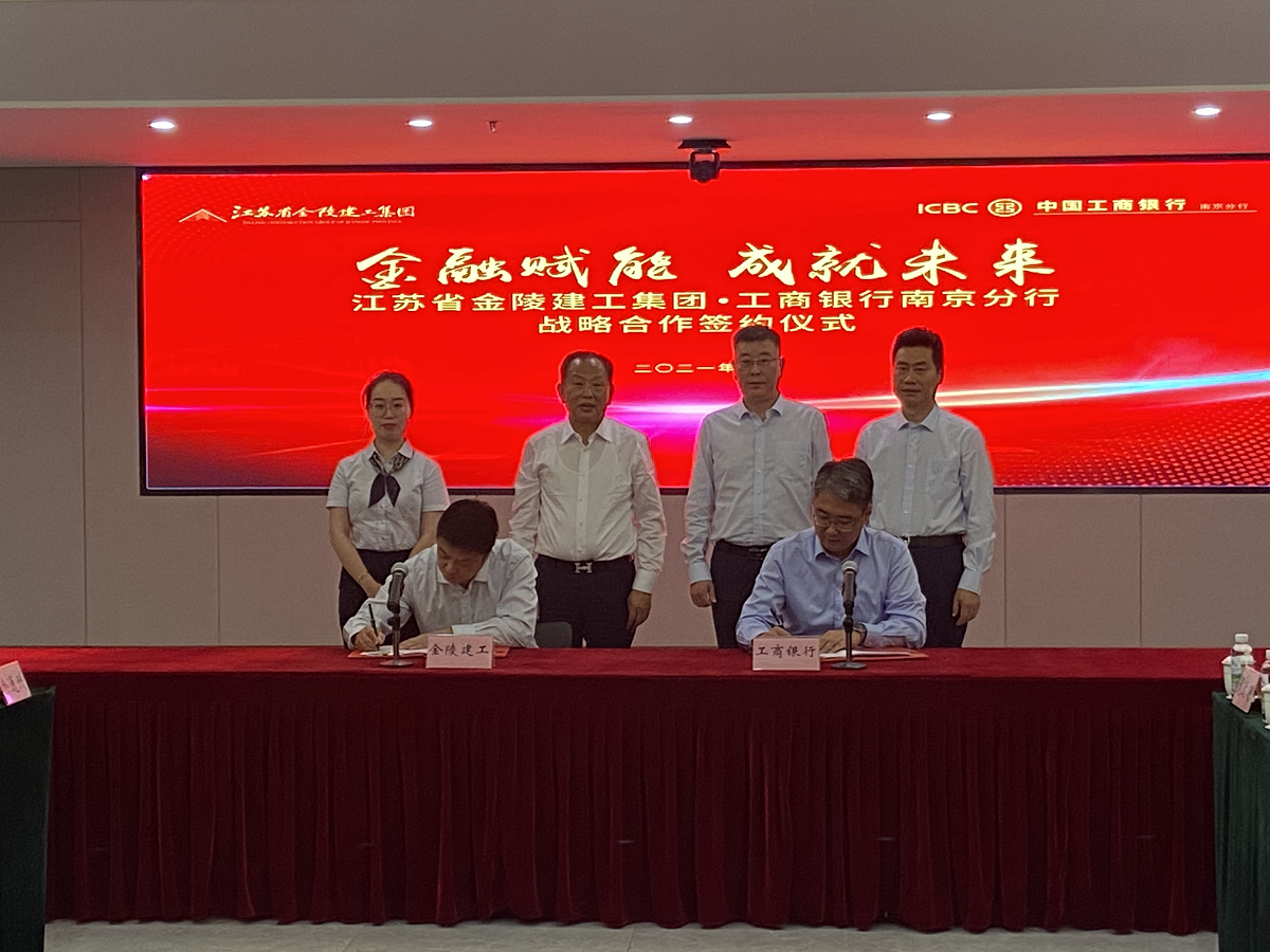 “金融賦能，成就未來(lái)”集團與中國工商銀行南京分行戰略合作簽約儀式